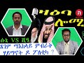 zaeba lomi ዛዕባ ሎሚ  ጸገም ማእክላይ ምብራቅ ፖለቲካ ዶ ሃይማኖት?