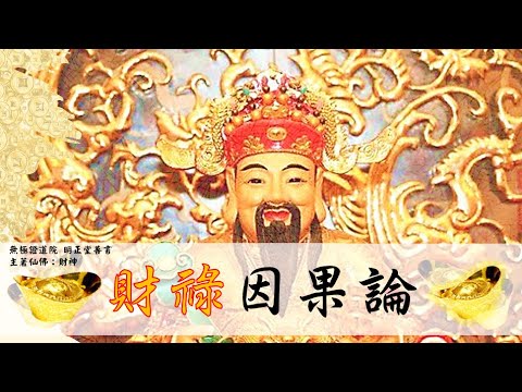 國語有聲善書【財祿因果論】財神比干著 跋 (財神趙公明、天官大帝、司命真君！請多助印此書，可以改善目前的經濟狀況！)