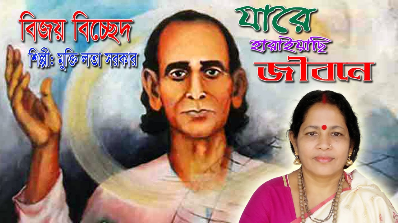 যারে হারাইয়াছি জীবনে। jare haraisi jibone। বিজয় বিচ্ছেদ।শিল্পী: মুক্তি লতা সরকার। Mukti Lata Sarkar