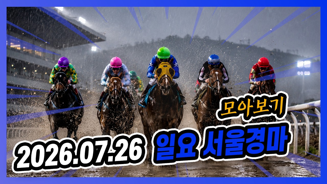 2026년 7월 26일 일요 서울경마 전체경주 모아보기