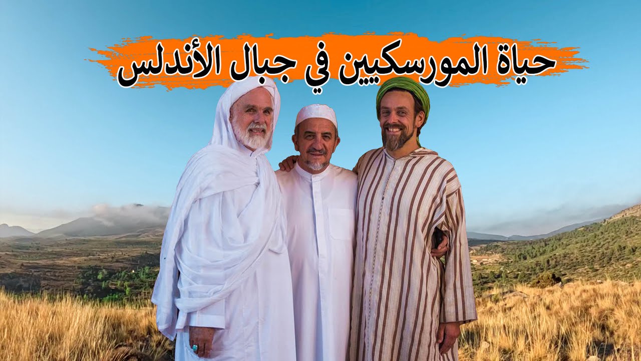 حياة المورسكيين في جبال أسبانيا أحفاد فاتحي الأندلس | عائلة روميرو