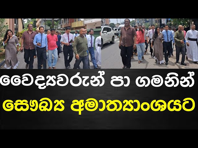 වෛද්‍යවරුන් හා සිවිල් සංවිදාන පා ගමනින් සෞඛ්‍ය අමාත්‍යාංශයට