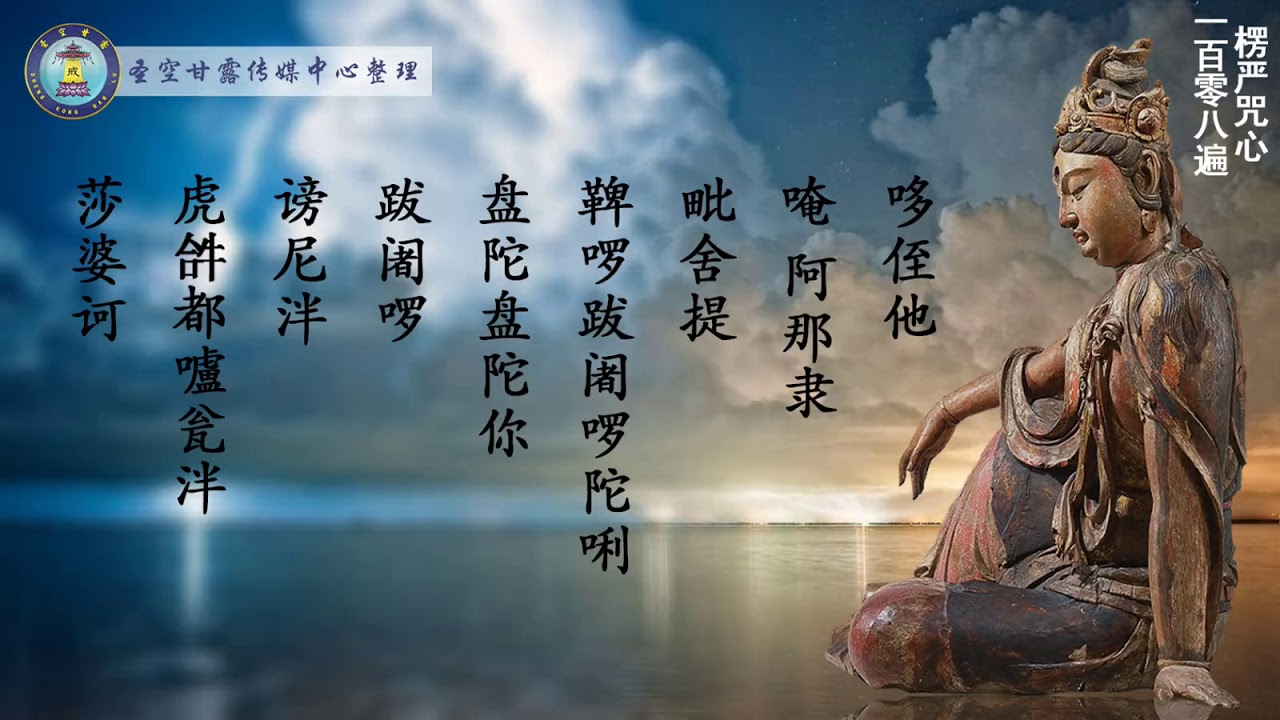 佛咒：楞严咒咒心108遍 - YouTube