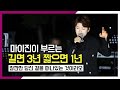 [ 길면 3년 짧으면 1년 ] - 마이진 / 주현미 찐팬의 대박노래!!