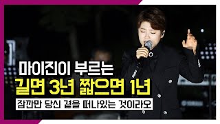 [ 길면 3년 짧으면 1년 ] - 마이진 / 주현미 찐팬의 대박노래!!