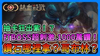 《COC：熱血殺戮》鑽石哪裡拿？哥布林在哪打？打BOSS有機會拿1000萬鑽！？這遊戲抽卡狂出紫，機率超高啦～【三叔公】