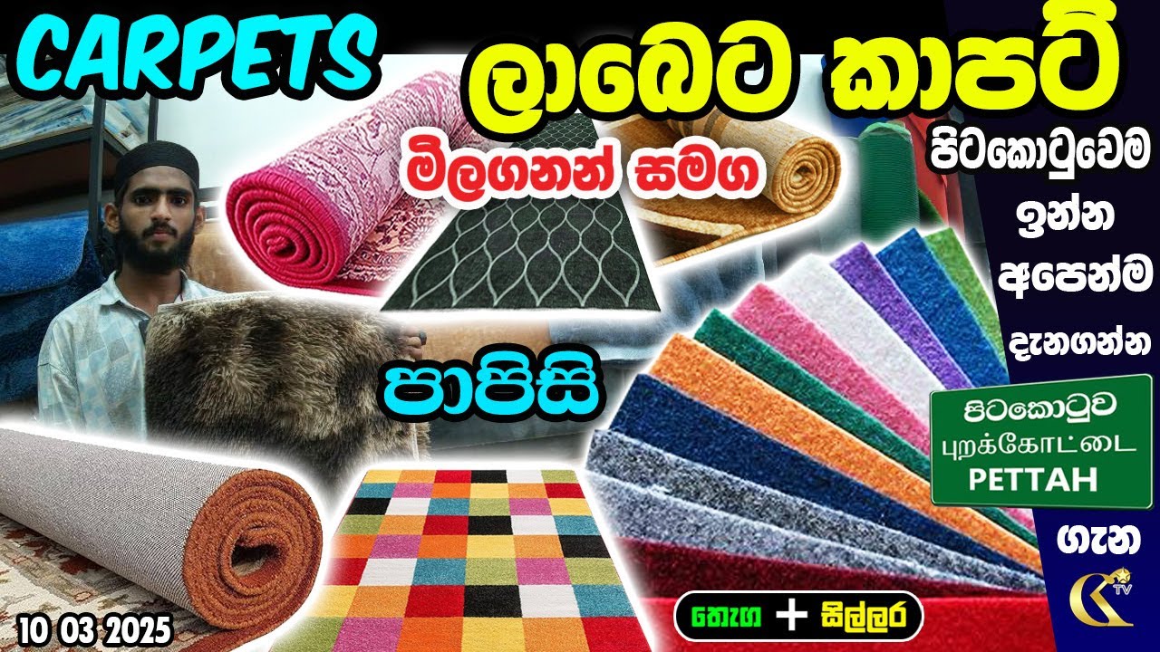 Carpets Shop කාපෙට් සහ පාපිසි ගන්න මෙතනින් GKR Carpets  #colombokotuwa