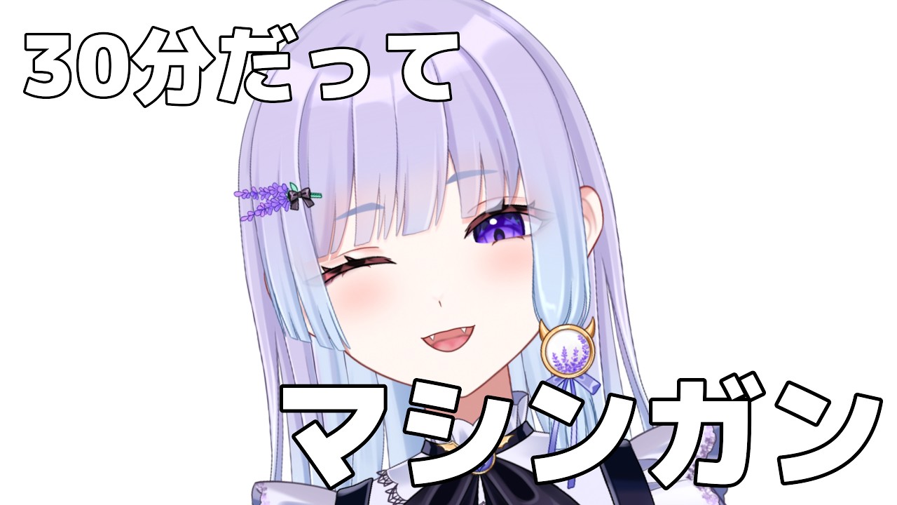 【30分雑談】30分だってマシンガン!!!#新人Vtuber #初見さん大歓迎