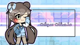 ملصقات سوفت للمونتاج 🍓،،💦 (مب من صنعي) screenshot 3