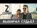 ВЫБИРАЯ СУДЬБУ - Серия 2 - Мелодрама HD