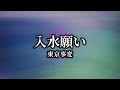 カラオケ: 入水願い / 東京事変