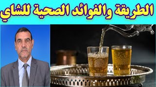 الطريقة الصحيحة لاعداد الشاي  و الفوائد الصحية التي يتميز بها مع الدكتور محمد الفايد