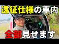 もはや生活できるレベルの釣り車。超快適な遠征前仕様の車内をご紹介します。
