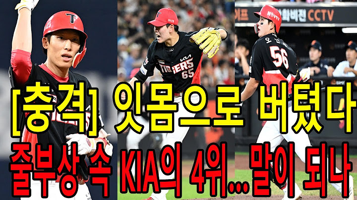 10라운드 신인이 역사를 썼다?! 성영탁의 미친 전반기! KIA 반쪽짜리 팀? 아니, 이건 기적이다!