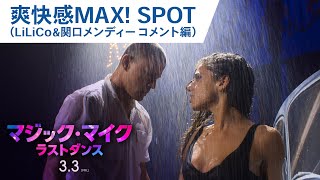 映画『マジック・マイク ラストダンス』爽快感MAX！SPOT(LiLiCo&amp;関口メンディ―コメント編）2023年3月3日（金）公開