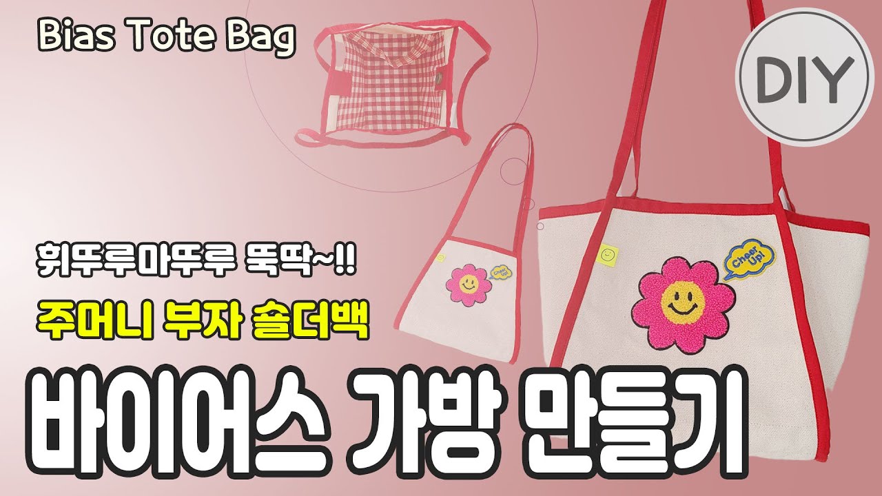 [Free Pattern] 휘뚜루마뚜루 뚝딱~!바이어스 가방 만들기_Bias Tote Bag_バイヤストートバッグ作り