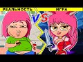 ИГРА VS РЕАЛЬНОСТЬ | ИГРА ПРОТИВ РЕАЛЬНОСТИ (АНИМАЦИЯ)