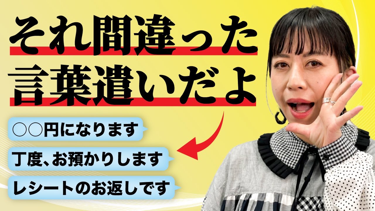 【レジ応対】5人中3人は間違えて使っている言葉遣い5選｜アパレル接客