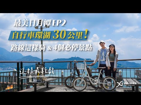 最美日月潭EP2 | 日月潭環湖30公里 自行車路線這樣騎 4個必停景點 | 日月潭4種最美玩法 7個必去景點 | Sun moon lake | 南投日月潭景點 | 台灣旅遊 | 瑄G玩宇宙