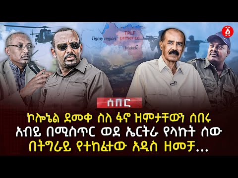 ኮሎኔል ደመቀ ስለ ፋኖ ዝምታቸውን ሰበሩ አብይ በሚስጥር ወደ ኤርትራ የላኩት ሰው በትግራይ የተከፈተው አዲስ ዘመቻ Ethiopia
