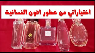 مفضلاتي من عطور #افون النسائية مع وصف كل عطر