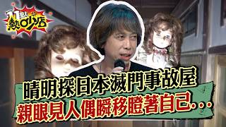 大膽宣拍金童玉女遇鐵齒工作人員 拿祭祀蠟燭點菸直接撞鬼？晴明勇闖日本滅門事故屋...詭異人偶「離奇瞬移」死盯鏡頭？！11點熱吵店20260819 拆條精華篇｜#陳宥心 #晴明