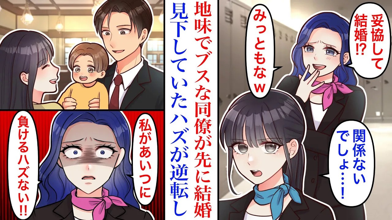 【漫画】「妥協して結婚!?みっともないw」同僚「関係ないでしょ…！」地味でブスな同僚が先に結婚見下していたハズが逆転し…