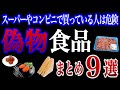 【危険】絶対に買ってはいけない食品添加物だらけのニセモノ食品９選