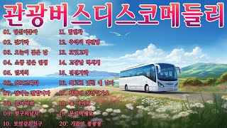 관광버스디스코메들리🚎 재미있는 관광버스 메들리 💯 디스코 메들리