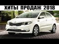 Топ 10 САМЫЕ ПРОДАВАЕМЫЕ ИНОМАРКИ В РОССИИ В 2018 ГОДУ!! Хиты Продаж