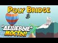 Poly Bridge | "ДЕШЕВЫЕ" МОСТЫ! ТРЮКИ! #26