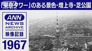 東京ヘリ撮50年　1967年「東京タワー」のある景色・増上寺・芝公園(2021年12月31日)