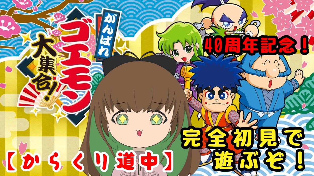 1【がんばれゴエモン大集合！】完全初見の関西弁がいざ参る