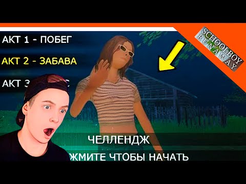? 2 АКТ И 3 АКТ В СКУЛБОЙ РАНЕВЕЙ! КОГДА ВЫЙДУТ?  ? SchoolBoy Runaway Скулбой Раневей