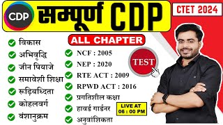 CTET सम्पूर्ण CDP TEST | Ctet बालविकास by Dheeraj Dwivedi | #ctet2024 #cdp_test #ctetexam