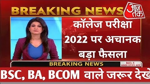 College exam date 2022/कॉलेज परीक्षा कब होंगी?/university exam date 2022/BA,B.Com,B.SC,MA,M.Com,M.SC