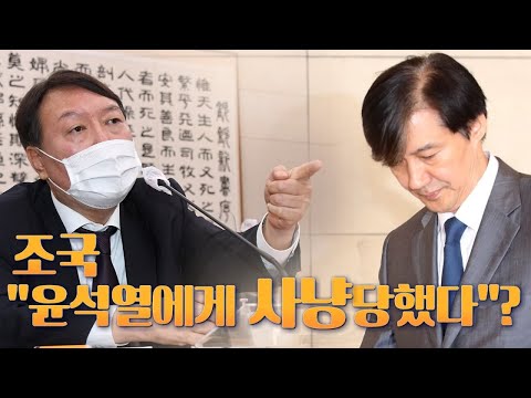 [뉴스야?!] 조국 &amp;quot;윤석열에게 사냥당했다&amp;quot;?