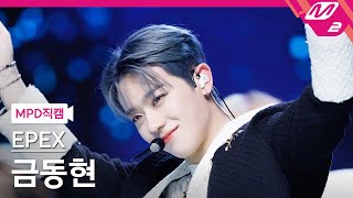 Mpd직캠 이펙스 금동현 직캠 4K 여우가 시집가는 날 Epex Keum Fancam Mcountdown2023.4.27