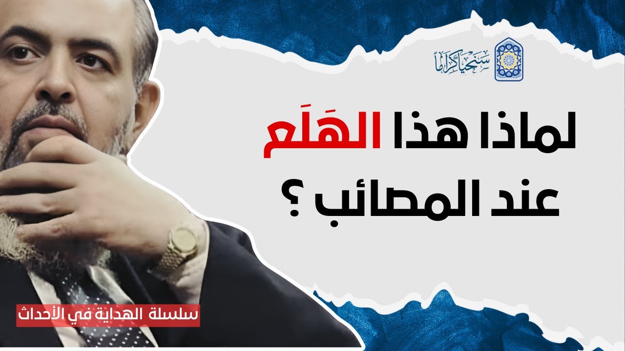 🔴 لماذا هذا الـهَـلَـع عند المصائب ؟ | سلسلة الهداية في الأحداث 26 | حازم صلاح أبو إسماعيل