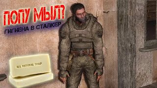 ГИГИЕНА СТАЛКЕРОВ