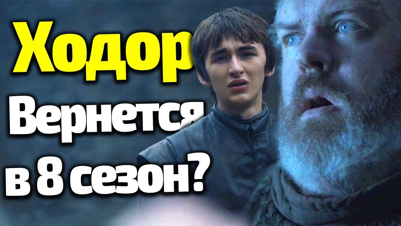 ХОДОР ВЕРНЕТСЯ В 8 СЕЗОНЕ ИГРЫ ПРЕСТОЛОВ? Неожиданное Откровение Актера ...