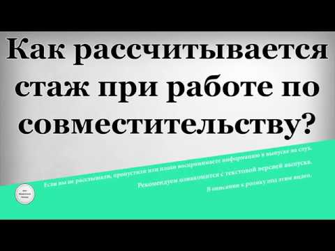 Как рассчитывается стаж при работе по совместительству