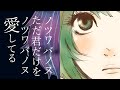 ノツワバノヌ / 🆂🆄🅸 feat. GUMI