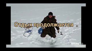 Рыбалка или просто отдых !