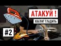 Гитарный Урок №2 "Атакуй со смыслом" Электрогитара для начинающих | Сергей Табачников