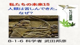 私たちの未来（15）「人類は苦しんできた。なぜ？（1）」