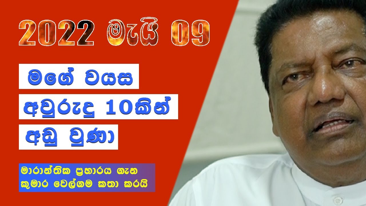 මගේ වයස අවුරුදු 10කින් අඩු උනා Kumara Welgama මැයි 09 අරගලය YouTube