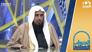 حكم النوم قبل الصلاة مع غلبة الظن بتفويتها | الشيخ:أ.د. سعد الخثلان | الجواب الكافي