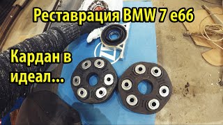 Реставрация BMW 7 e66 Как снять кардан, заменить муфту и подвесной. Ремонт трубки Dynamic Drive