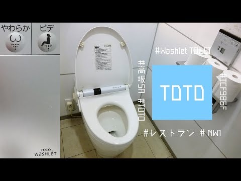 TOTO CES986(ウォシュレット一体形便器/Washlet integrated toilet)｜高坂SAレストラン上り